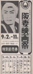 1080◆映画 半券◆阪妻映画祭　破れ太鼓　天狗の安　無法松の一生　大江戸五人男　忠臣蔵　王将　他