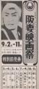 1080◆映画 半券◆阪妻映画祭　破れ太鼓　天狗の安　無法松の一生　大江戸五人男　忠臣蔵　王将　他