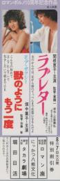 1082◆映画 半券◆ラブレター 獣のように　関根恵子　畑中葉子　特別割引券　ロマン座　にっかつ八熊文化　タカラ劇場　堀田日活