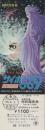 1083◆映画 半券◆サイボーグ　009　特別鑑賞券★　石ノ森 章太郎　アニメ
