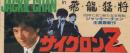 1084◆映画 半券◆「サイクロンZ」ジャッキー・チェン　しわ