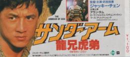 1085◆映画 半券◆サンダーアーム　ジャッキー・チェン