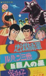 1090◆映画 半券◆特別割引念　地球防衛軍　ルパン三世　