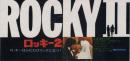 1094◆映画 半券◆ロッキー 2 シルヴェスター・スタローン