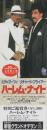 1096◆映画 特別ご鑑賞券 ハーレム・ナイト　新宿グランドオヲン　検印済　東亜興行 印