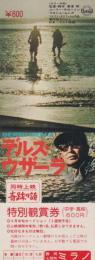 1097◆映画　特別鑑賞券 デルス・ウザーラ 黒澤明 静岡七間町　ミラノ
