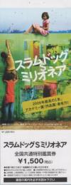 1098◆映画 　全国共通特別鑑賞券　スラムドッグ＄ミリオネア