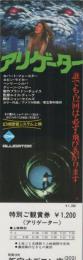 1099◆映画 特別ご鑑賞券 アリゲーター　新宿オデヲン座