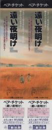 1100◆映画 遠い夜明け ペアチケット　長崎新世界　