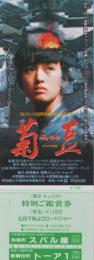 1101◆映画 特別ご鑑賞券　菊豆（チュイトウ）有楽町スバル座 歌舞伎町トーア1