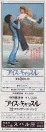 1104◆映画 特別鑑賞券 アイス・キャッスル 有楽町　スバル座