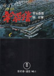 1105◆映画 チラシ 影武者 黒澤明