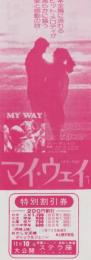 1106◆映画 特別割引券◆マイ・ウェイ