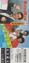 1107◆映画   帰ってきた若大将　スニーカーぶるーす　近藤真彦　野村義男　田原俊彦  加山雄三　坂口良子　田中邦衛
