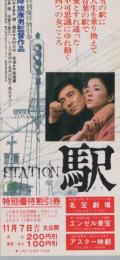 1108◆映画 特別優待割引券◆ 駅　高倉健、倍賞千恵子 名宝劇場 エンゼル東宝 アスター映劇