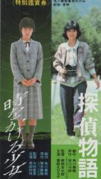 1110◆映画 半券◆「探偵物語／時をかける少女」薬師丸ひろ子　原田知世