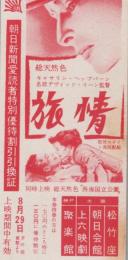 1112◆映画 半券◆ 旅情 キャサリンヘップバーン　神戸　大阪　上六映劇　朝日会館　松竹座