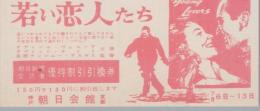 1113◆映画 半券◆ 若い恋人たち オディール・ヴェルソワ