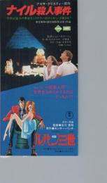 1117◆映画 半券◆ ナイル殺人事件 ルパン三世