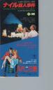 1117◆映画 半券◆ ナイル殺人事件 ルパン三世