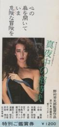 1118◆映画 半券◆「真夜中の招待状」 野村芳太郎監督作品　原作・遠藤周作「闇のよぶ声」より　小林麻美/小林薫　赤木屋プレイガイド　西部百貨店渋谷 印