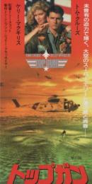 1123◆映画 半券◆トップガン　トム・クルーズ