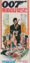 1124◆映画 半券◆「007　死ぬのは奴らだ」ロジャー・ムーア