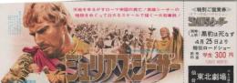 1127◆映画 特別ご鑑賞券◆ジュリアス・シーザー　チャールトン・ヘストン　千代東北劇場