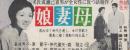 1128◆映画 半券◆ 娘妻母　高峰秀子　原節子