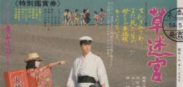 1129◆映画 半券◆【草迷宮】寺山修司脚本・監督　三上博史　新高けい子