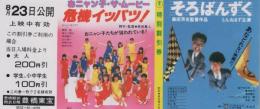 1133◆映画 特別割引券◆おニャン子ザムービー危機イッパツ！ そろばんずく