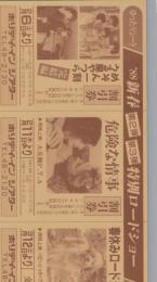 1135◆映画 割引券 めぞん一刻　うる星やつら　危険な事情　がんばれ！がんばれ!ベンジー　ホリデイ・イン・シアター