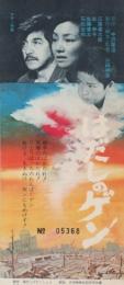 1137◆映画 半券◆ はだしのゲン シリアルナンバーつき