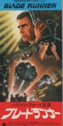 1138◆映画 半券◆ブレードランナー ハリソン・フォード