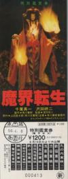 1141◆映画 特別鑑賞券◆『魔界転生』映画半券/沢田研二、千葉真一 56.4.8