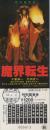 1141◆映画 特別鑑賞券◆『魔界転生』映画半券/沢田研二、千葉真一 56.4.8