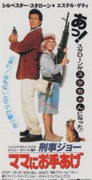 1150◆映画 半券◆「刑事ジョー　ママにお手あげ」シルベスター・スタローン　エステル・ゲティ　