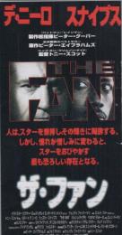 1152◆映画 半券◆ザ・ファン　ロバート・デ・ニーロ　ウェズリー・スナイプス