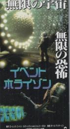 1154◆映画 半券◆イベント ホライゾン　