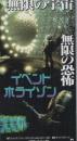 1154◆映画 半券◆イベント ホライゾン　