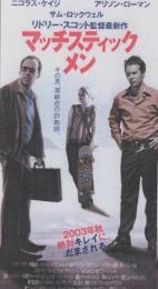 1155◆映画 半券◆マッチスティック・メン　ニコラス・ケイジ