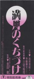1156◆映画 半券◆満月のくちづけ　高原里絵