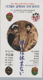 1158◆映画 半券◆旅人は休まない　イ・チャンホ