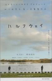 1159◆映画 半券◆ハルフウェイ　ハルフウェイ　北乃きい 岡田将生