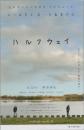 1159◆映画 半券◆ハルフウェイ　ハルフウェイ　北乃きい 岡田将生