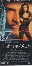 1160◆映画 半券◆『エントラップメント』　ショーン・コネリー、キャサリン・ゼタ・ジョーンズ