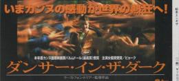 1163◆映画 半券◆ダンサー・イン・ザ・ダーク　ビョーク主演 ラース・フォン・トリアー監督作品