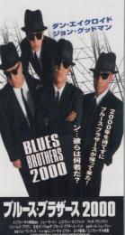 1165◆映画 半券◆ブルース・ブラザース 2000