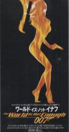 1166◆映画 半券◆『007/ワールド・イズ・ノット・イナフ』　ピアース・ブロスナン