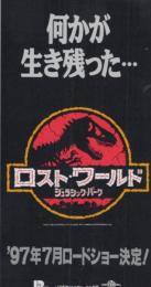1167◆映画 半券◆ロスト ワールド ジュラシック パーク★恐竜